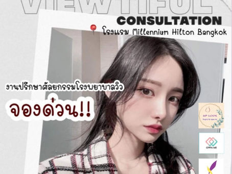 งานปรึกษาศัลยกรรมโรงพยาบาลศัลยกรรมวิว “VIEWTIFUL” VVIP CONSULTATION