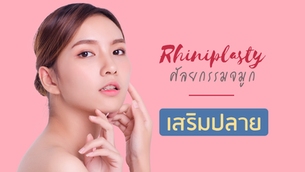 ปรับแต่งปลายจมูกให้สมบูรณ์แบบ