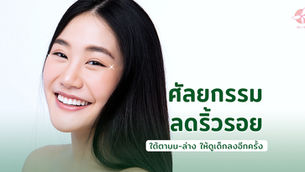 ศัลยกรรมลดริ้วรอยใต้ตาบน-ล่าง ให้ดูเด็กลงอีกครั้ง
