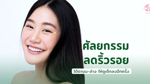 ศัลยกรรมลดริ้วรอยใต้ตาบน-ล่าง ให้ดูเด็กลงอีกครั้ง