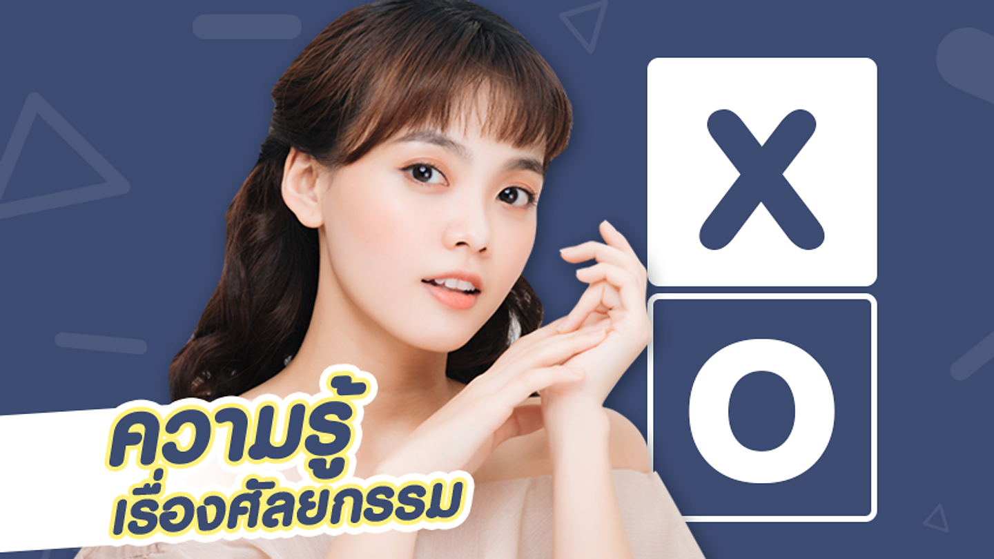 ความรู้เรื่องศัลยกรรม และเข้าใจผิดๆ (ตอนที่ 2)