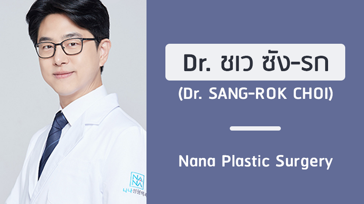 แนะนำศัลยแพทย์: ชเว ซัง-รก (DR. SANG-ROK CHOI)