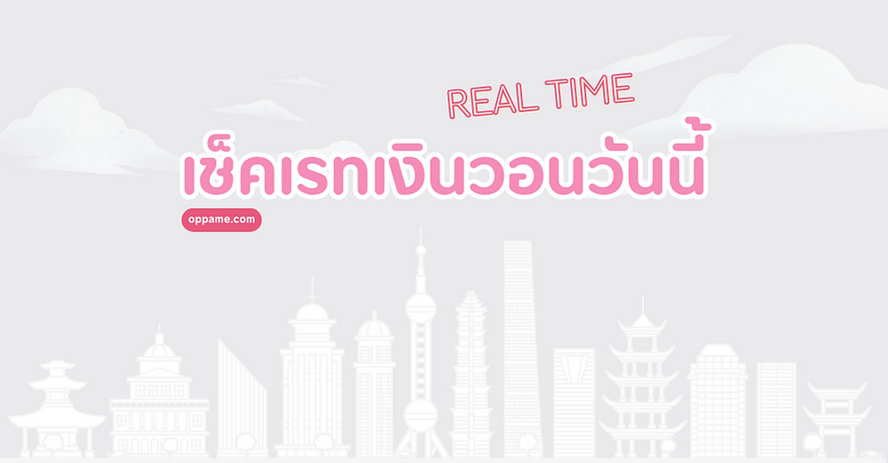 เรทเงินวอนวันนี้