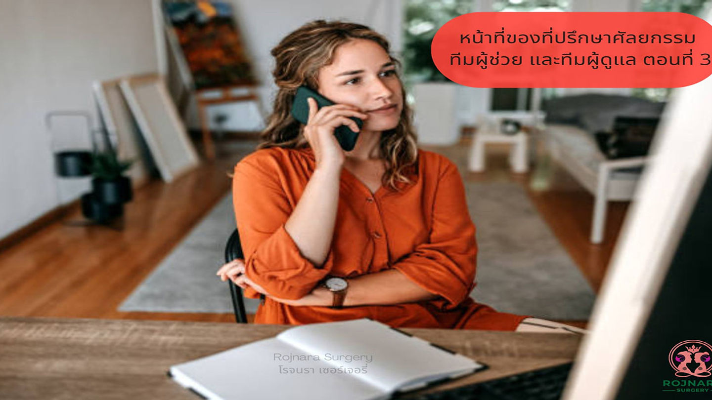 หน้าที่ของที่ปรึกษาศัลยกรรม ทีมผู้ช่วย และทีมผู้ดูแล ตอนที่ 3