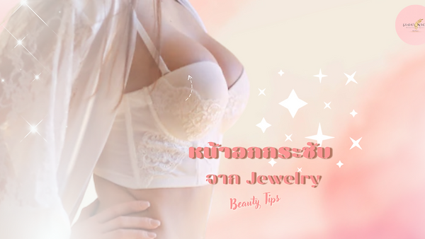 หน้าอกกระชับด้วยศัลยกรรมจาก Jewelry