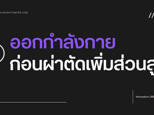 ก่อนผ่าตัดเพิ่มส่วนสูง ควรออกกำลังกายแบบไหน?