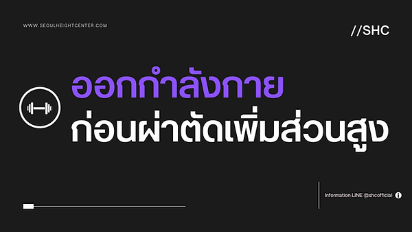 ก่อนผ่าตัดเพิ่มส่วนสูง ควรออกกำลังกายแบบไหน?