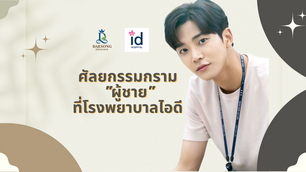 การศัลยกรรมกรามสำหรับผู้ชายที่โรงพยาบาล ID