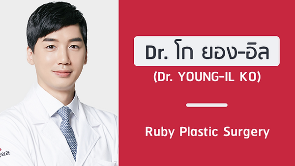 แนะนำศัลยแพทย์: โก ยอง-อิล (DR. YOUNG-IL KO)