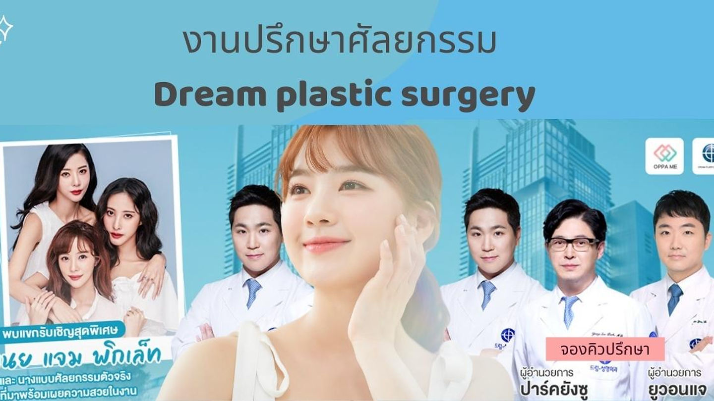 งานปรึกษาศัลยกรรม Dream plastic surgery