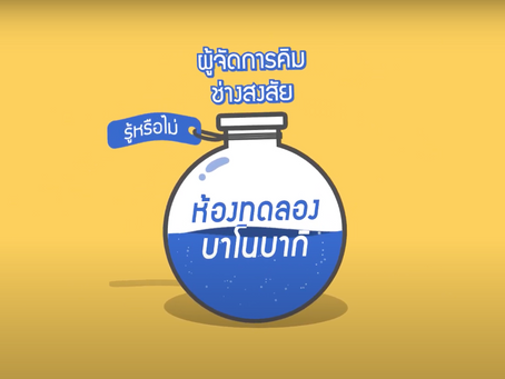 ห้องทดลอง ตอนละลายฟิลเลอร์