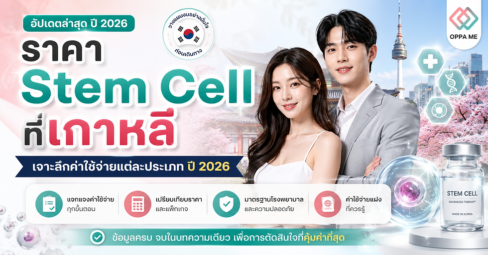 ราคา Stem Cell ที่เกาหลี เจาะลึกค่าใช้จ่ายแต่ละประเภท — ราคา Stem Cell ที่เกาหลี