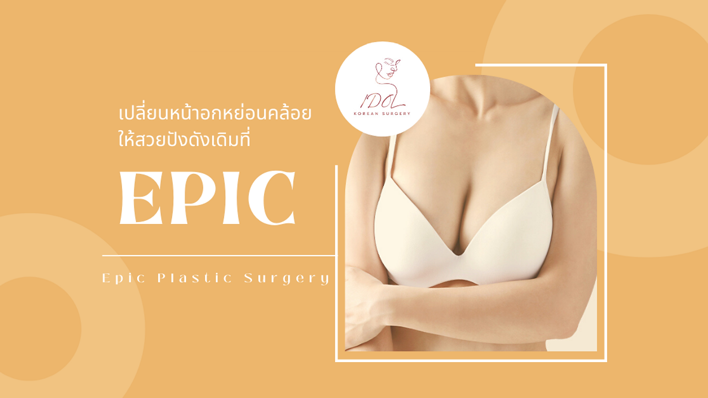 เปลี่ยนหน้าอกที่หย่อนคล้อยให้สวยปังดังเดิมที่ Epic