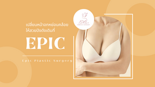 เปลี่ยนหน้าอกที่หย่อนคล้อยให้สวยปังดังเดิมที่ Epic