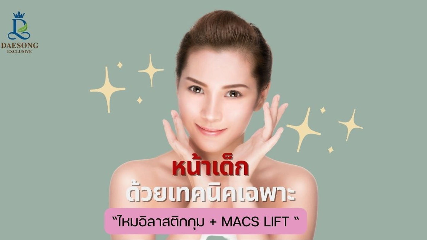หน้าเด็กด้วยเทคนิคเฉพาะ “ไหมอิลาสติกกุม + MACS Lift “ @Banobagi