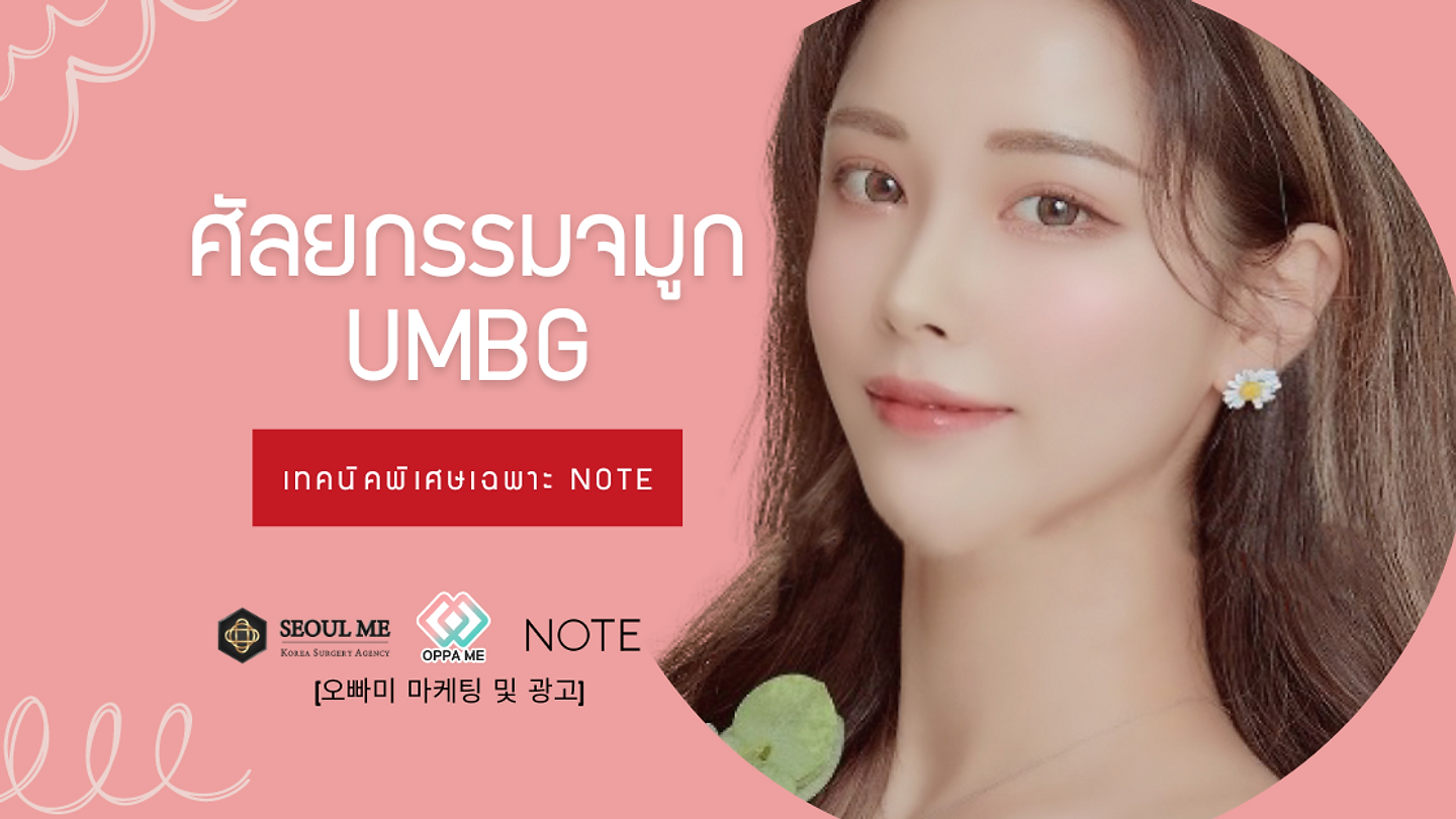 ศัลยกรรมจมูก UMBG เทคนิคพิเศษเฉพาะ NOTE