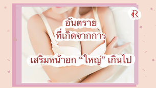 อันตราย ที่เกิดจากการ “เสริมหน้าอก” ที่ใหญ่เกินไป