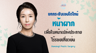 ยกกระชับเอนโดไทน์หน้าผาก เพื่อใบหน้าเปล่งประกาย ไร้รอยเหี่ยวย่น