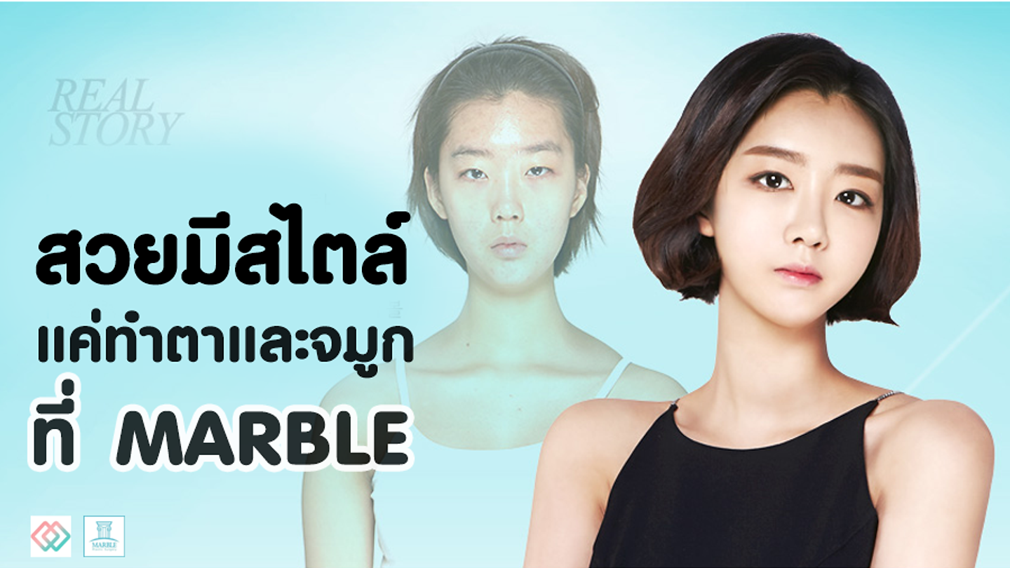 สวยอย่างมีสไตล์แค่ทำตาและจมูก ที่ Marble (ตอนที่ 1)