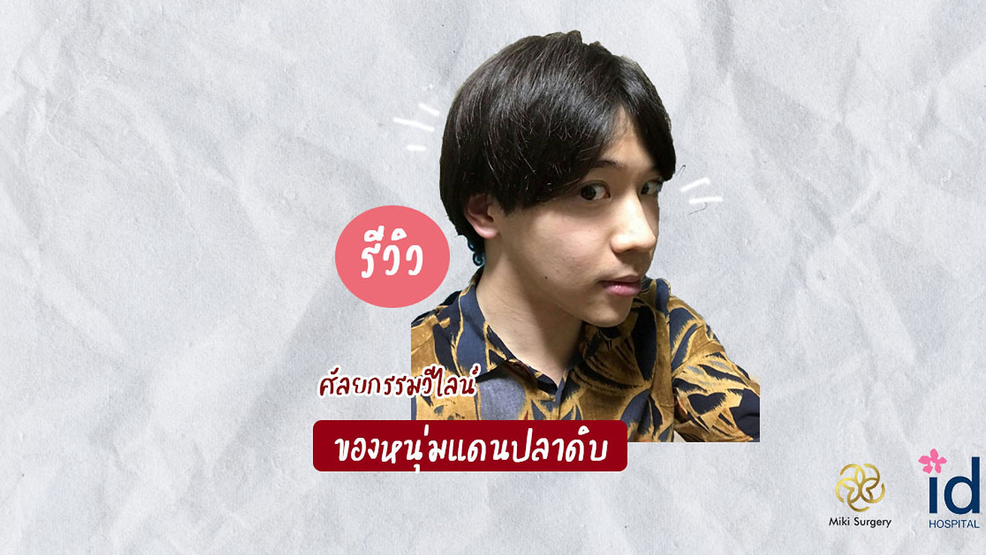 ศัลยกรรมขากรรไกรของหนุ่มญี่ปุ่น อิมพอร์ทโดยตรงจาก Let Me In โรงพยาบาลไอดี (ตอนที่ 1)