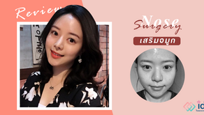 ปรับจมูกใหญ่และเบี้ยว ให้เรียวสวยรับกับใบหน้า