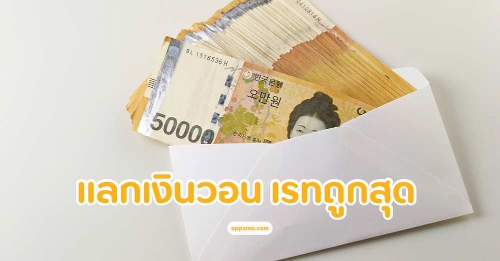 ร้านแลกเงินวอน เรทถูก