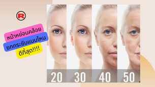 ผิวหย่อนคล้อย หน้าเหี่ยว ยกกระชับแบบไหนดีที่สุด