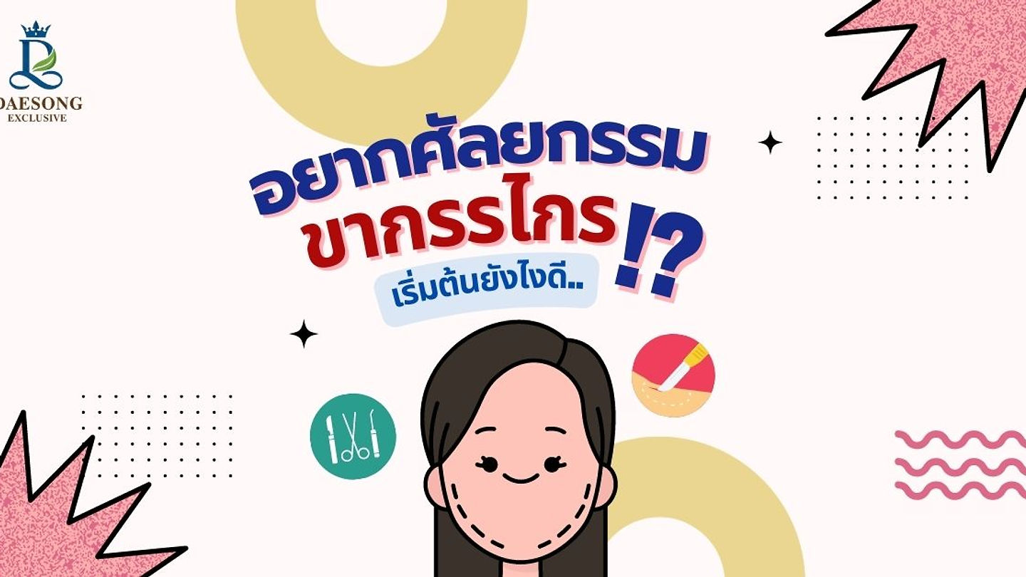 อยาก #ผ่าตัดขากรรไกร เริ่มต้นยังไงดี? – Banonagi