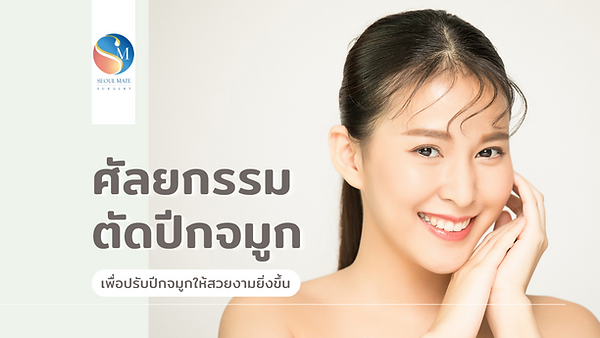 ศัลยกรรมตัดปีกจมูก เพื่อปรับปีกจมูกให้สวยงามยิ่งขึ้น