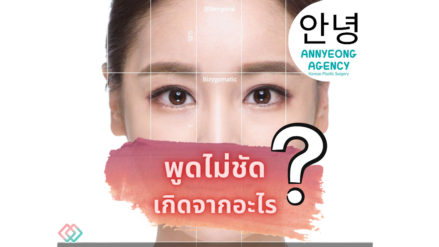 พูดไม่ชัด เกิดจากอะไร ?