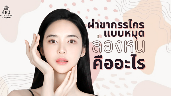 มารู้จัก การผ่าขากรรไกรแบบหมุดล่องหนกัน