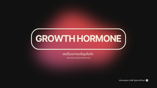 ฮอร์โมนการเจริญเติบโต (Growth Hormone) กับบทบาทในการเพิ่มความสูง สิ่งที่คุณควรรู้