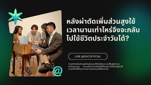 หลังผ่าตัดเพิ่มส่วนสูงใช้เวลานานเท่าไหร่จึงจะกลับไปใช้ชีวิตประจำวันได้?