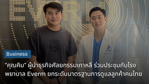 “คุณคิม” ผู้นำธุรกิจศัลยกรรมเกาหลี ร่วมประชุมกับโรงพยาบาล Everm ยกระดับมาตรฐานการดูแลลูกค้าคนไทย