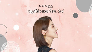 ศัลยกรรมจมูกโค้งสวยที่ดี รพ.ดีเซ่