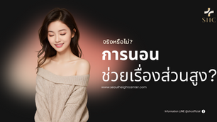 "การนอนหลับกับความสูง" ทำไมการนอนที่มีคุณภาพถึงสำคัญต่อการเจริญเติบโต