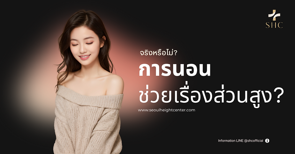 "การนอนหลับกับความสูง" ทำไมการนอนที่มีคุณภาพถึงสำคัญต่อการเจริญเติบโต