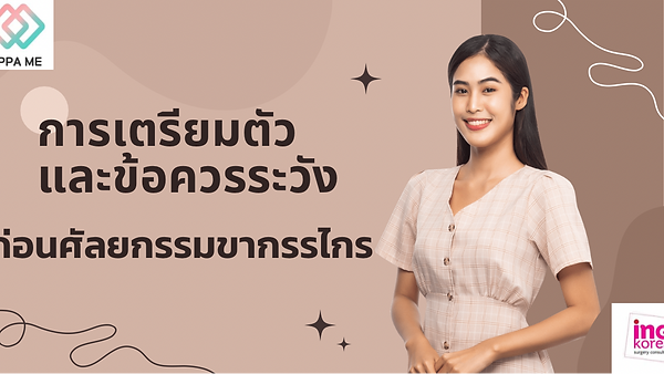 การเตรียมตัวและข้อควรระวังในการศัลยกรรมขากรรไกร