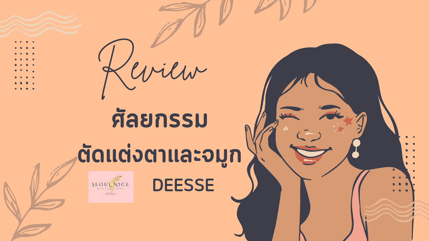 Real Review ศัลยกรรมตัดแต่งตาและจมูก
