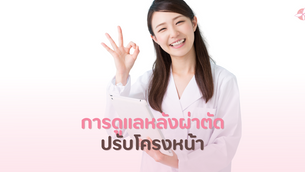 การดูแลหลังผ่าตัดปรับโครงหน้า