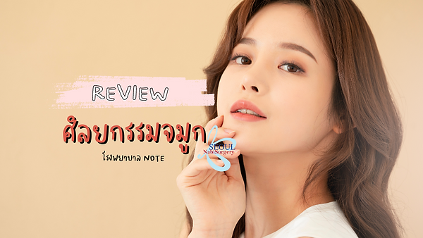 รีวิวศัลยกรรมจมูกโรงพยาบาล note (ตอนที่ 1)