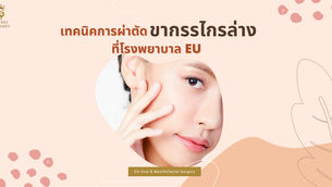 เทคนิคการผ่าตัดขากรรไกรล่างที่โรงพยาบาล EU