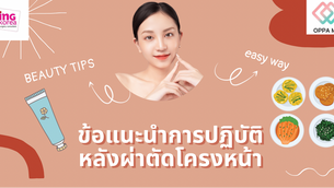 11 ข้อแนะนำหลังผ่าตัดโครงหน้า