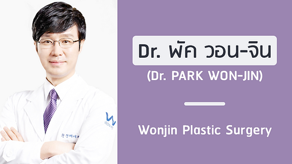 แนะนำศัลยแพทย์: พัค วอน-จิน (DR. PARK WON-JIN)