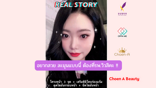 อยากสวย ละมุนแบบนี้ ต้องที่รพ.วิวสิคะ