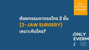 ศัลยกรรมขากรรไกร 2 ชั้น (2-Jaw Surgery) เหมาะกับใคร? พร้อมขั้นตอนครบถ้วน รพ.Everm
