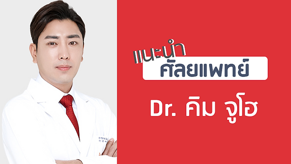 แนะนำศัลยแพทย์: คิม จู-โฮ (DR. JOO-HO KIM)