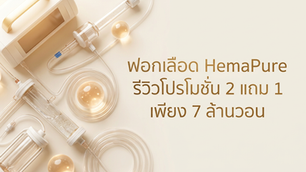 ฟอกเลือด HemaPure รีวิวโปรโมชั่น 2 แถม 1 เพียง 7 ล้านวอน