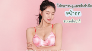 โปรแกรมดูแลหลังผ่าตัด”หน้าอก”รพ.บาโนบากิ