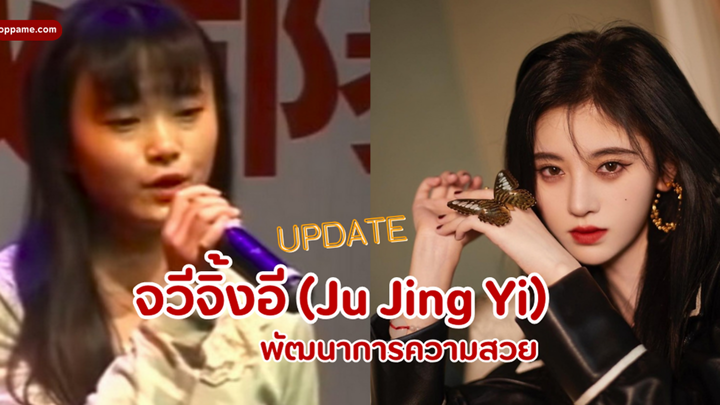 จวีจิ้งอี (Ju Jing Yi) ศัลยกรรมอะไรมาบ้าง พัฒนาการความสวยของเธอล่าสุด